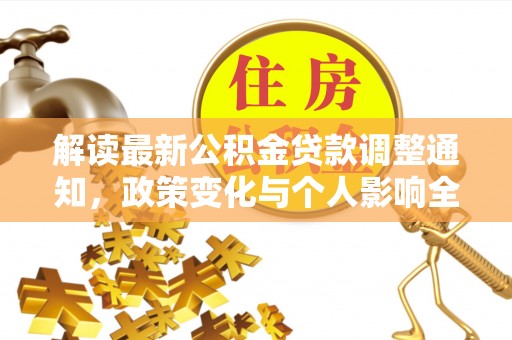 哈密解读最新公积金贷款调整通知，政策变化与个人影响全解析