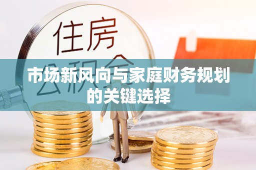 哈密市场新风向与家庭财务规划的关键选择