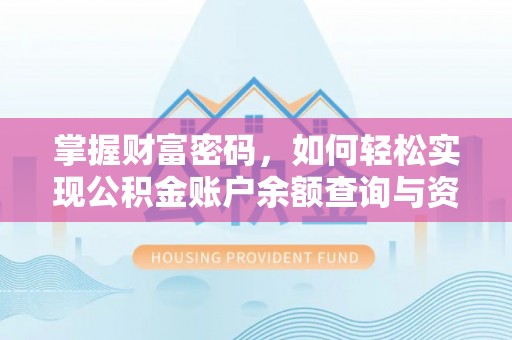 哈密掌握财富密码，如何轻松实现公积金账户余额查询与资金管理