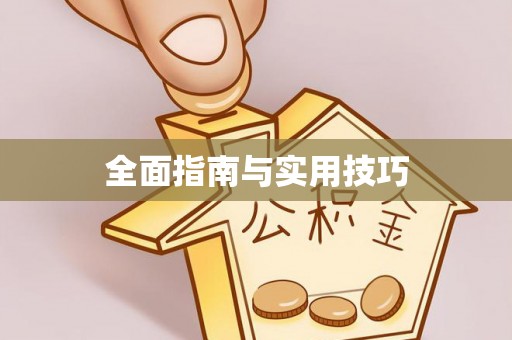 哈密全面指南与实用技巧
