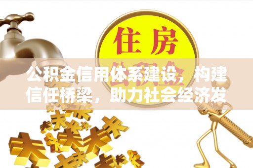 哈密公积金信用体系建设，构建信任桥梁，助力社会经济发展