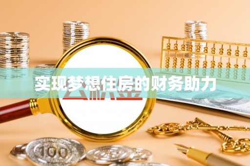 哈密实现梦想住房的财务助力