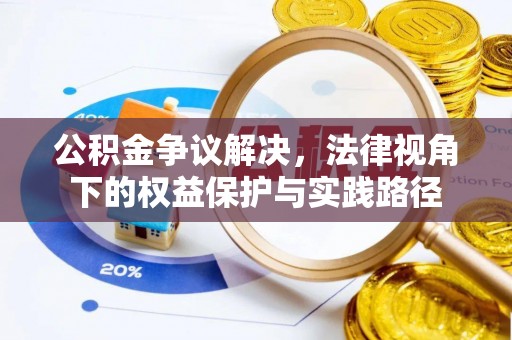 哈密公积金争议解决，法律视角下的权益保护与实践路径