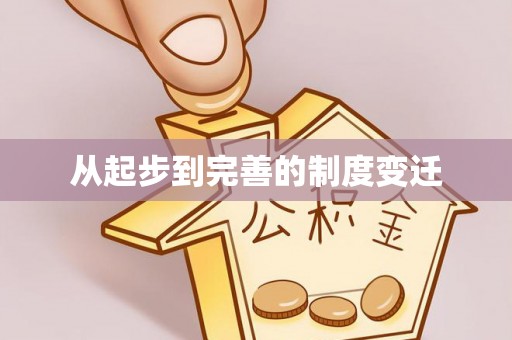 哈密从起步到完善的制度变迁