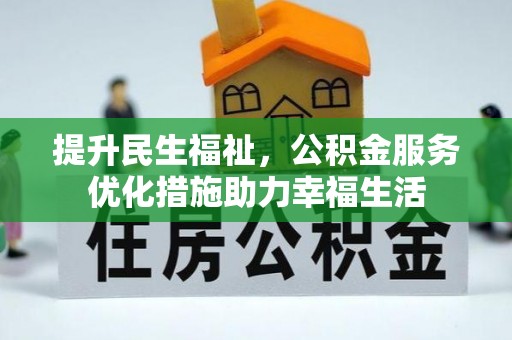 哈密提升民生福祉，公积金服务优化措施助力幸福生活