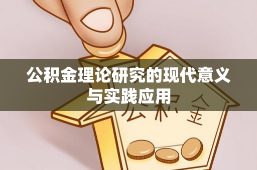 哈密公积金理论研究的现代意义与实践应用