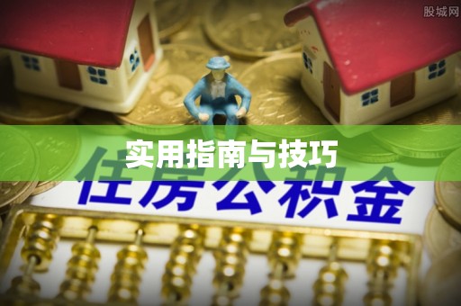 哈密实用指南与技巧