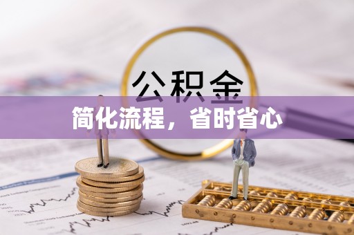 哈密简化流程，省时省心