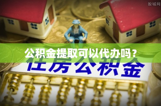 哈密公积金提取可以代办吗？