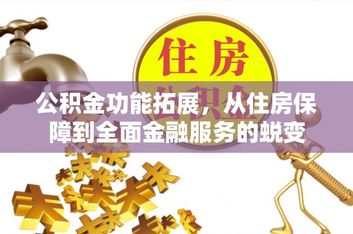 哈密公积金功能拓展，从住房保障到全面金融服务的蜕变