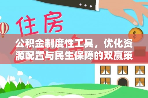 哈密公积金制度性工具，优化资源配置与民生保障的双赢策略