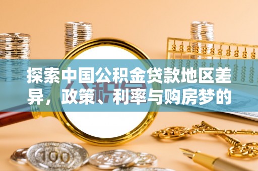 哈密探索中国公积金贷款地区差异，政策、利率与购房梦的交织
