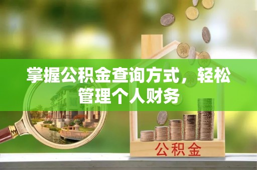 哈密掌握公积金查询方式，轻松管理个人财务
