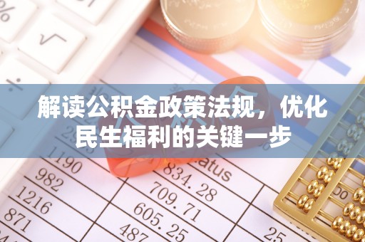 哈密解读公积金政策法规，优化民生福利的关键一步