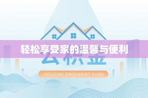 哈密轻松享受家的温馨与便利