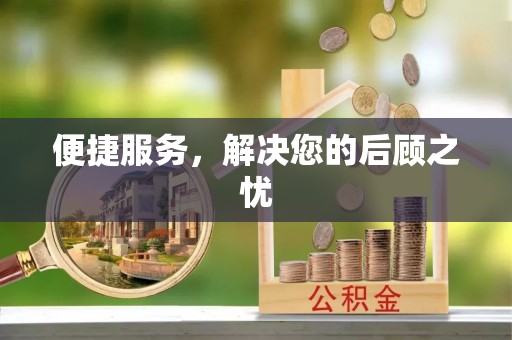 哈密便捷服务，解决您的后顾之忧