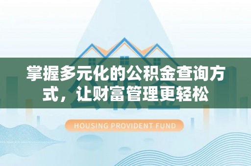 哈密掌握多元化的公积金查询方式，让财富管理更轻松