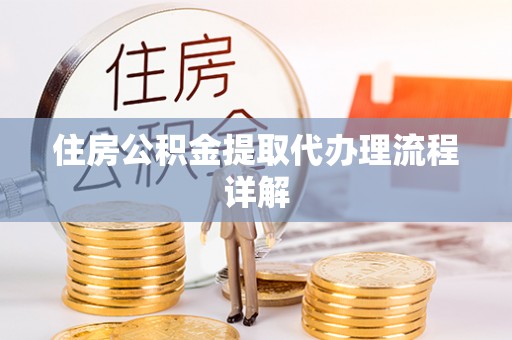 哈密住房公积金提取代办理流程详解