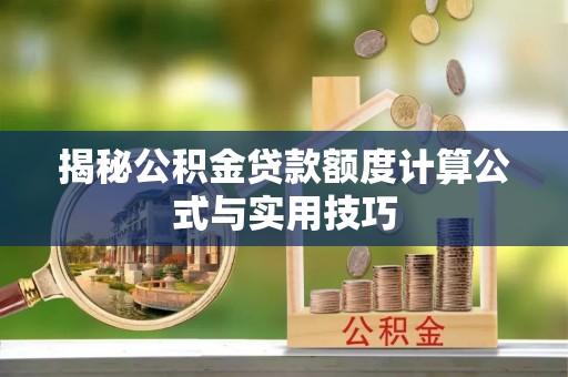 哈密揭秘公积金贷款额度计算公式与实用技巧