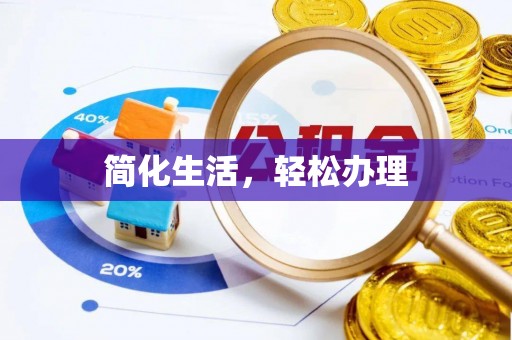 哈密简化生活，轻松办理
