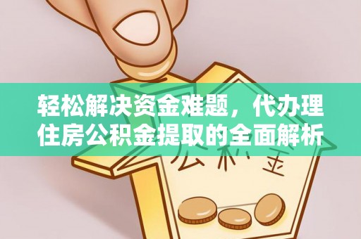哈密轻松解决资金难题，代办理住房公积金提取的全面解析