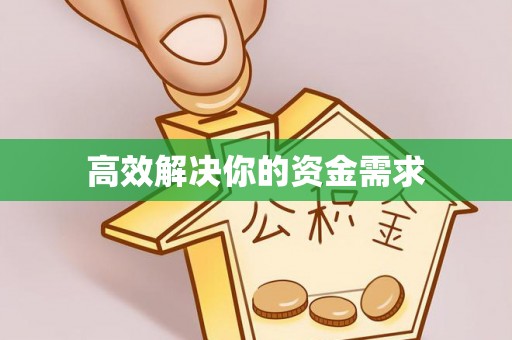 哈密高效解决你的资金需求