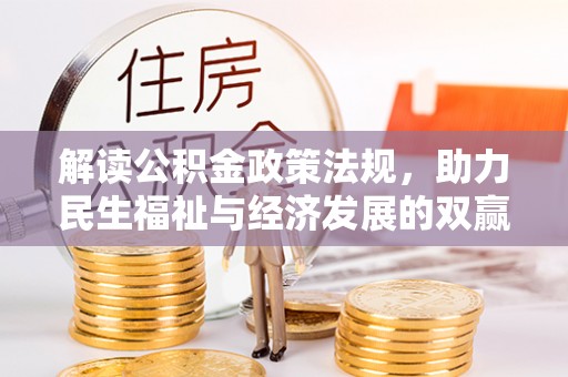 哈密解读公积金政策法规，助力民生福祉与经济发展的双赢之道