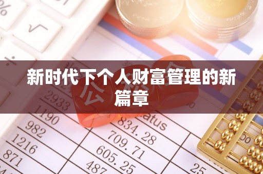 哈密新时代下个人财富管理的新篇章