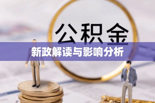 哈密新政解读与影响分析