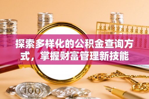哈密探索多样化的公积金查询方式，掌握财富管理新技能