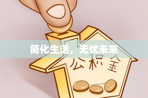 哈密简化生活，无忧未来