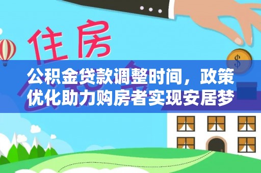 哈密公积金贷款调整时间，政策优化助力购房者实现安居梦