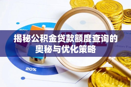 哈密揭秘公积金贷款额度查询的奥秘与优化策略