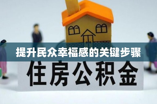 哈密提升民众幸福感的关键步骤