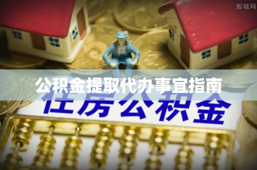 哈密公积金提取代办事宜指南