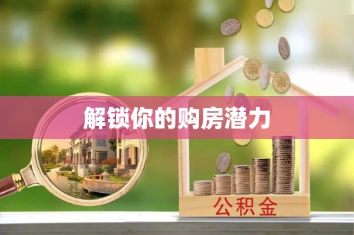哈密解锁你的购房潜力