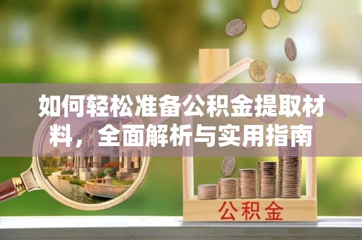 哈密如何轻松准备公积金提取材料，全面解析与实用指南
