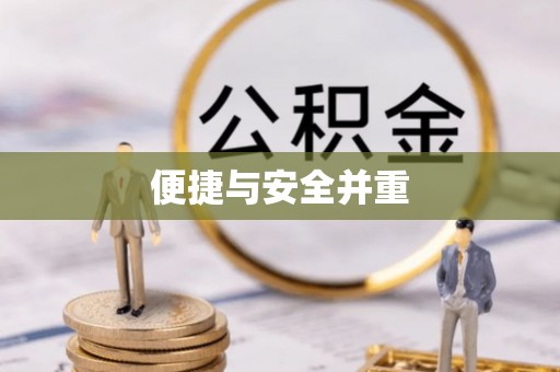 哈密便捷与安全并重