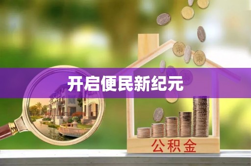哈密开启便民新纪元