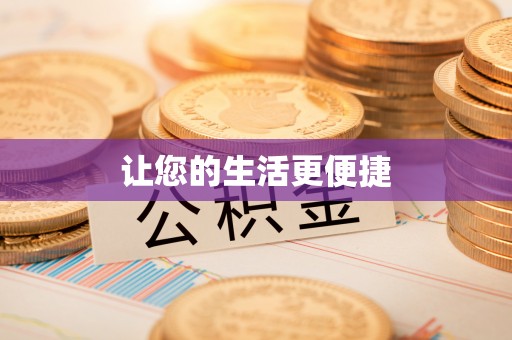 哈密让您的生活更便捷