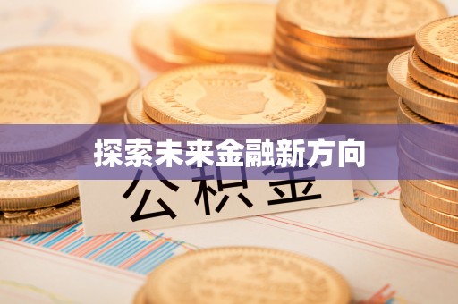 哈密探索未来金融新方向