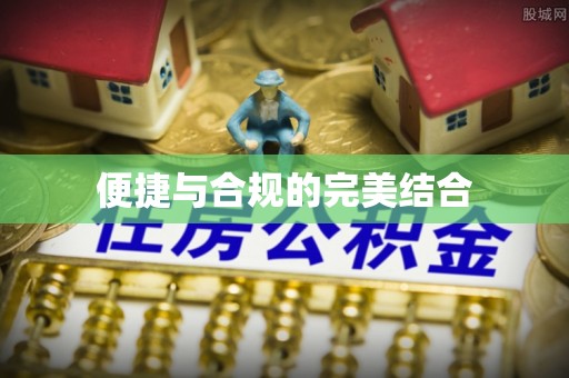 哈密便捷与合规的完美结合