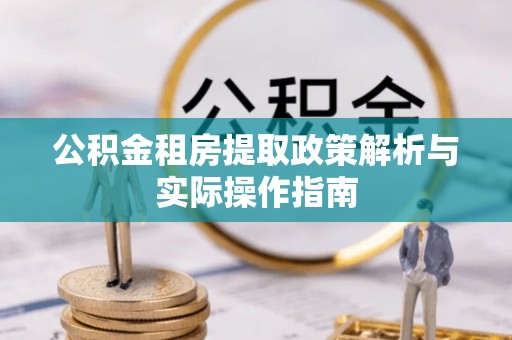 哈密公积金租房提取政策解析与实际操作指南