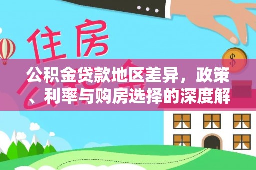 哈密公积金贷款地区差异，政策、利率与购房选择的深度解析
