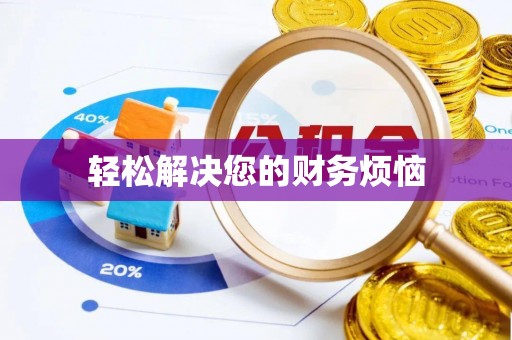 哈密轻松解决您的财务烦恼