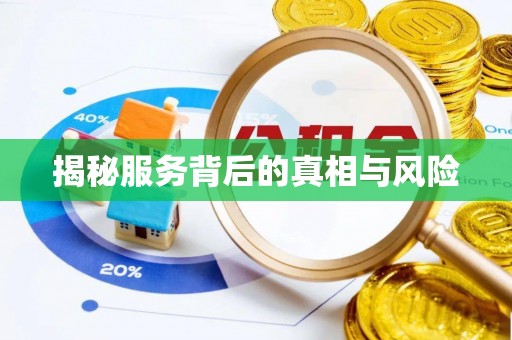 哈密揭秘服务背后的真相与风险