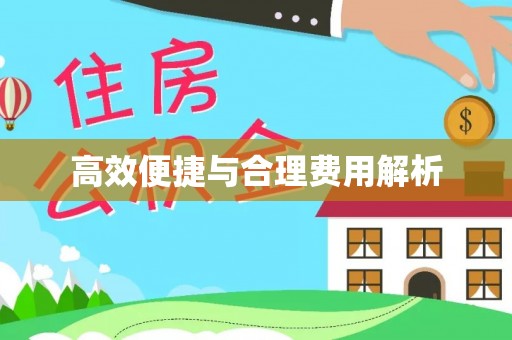 哈密高效便捷与合理费用解析