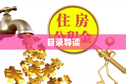 哈密目录导读