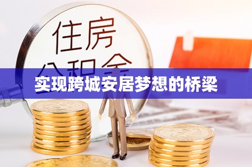 哈密实现跨城安居梦想的桥梁
