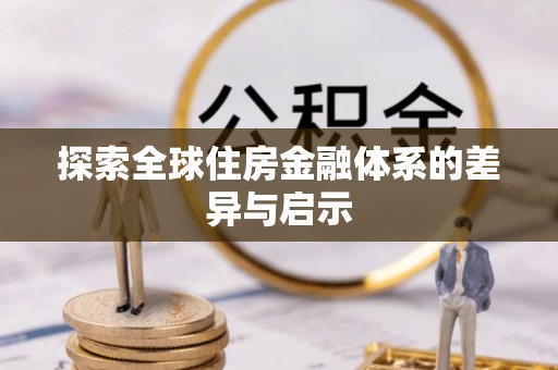 哈密探索全球住房金融体系的差异与启示